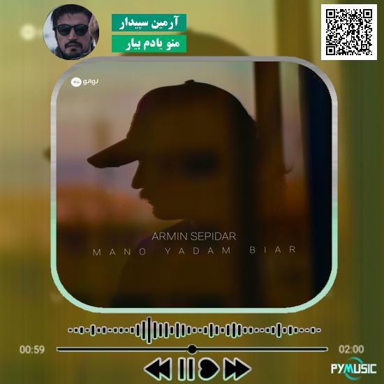 دانلود آهنگ منو یادم بیار آرمین سپیدار